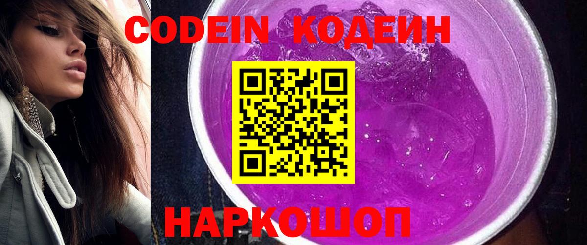 Codein Purple Drank  купить наркотик  Артём  Вход с VPN  Кодеин Purple Drank 